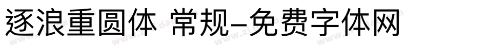 逐浪重圆体 常规字体转换